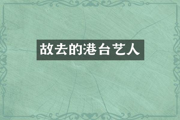 故去的港台艺人