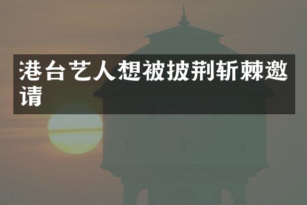港台艺人想被披荆斩棘邀请