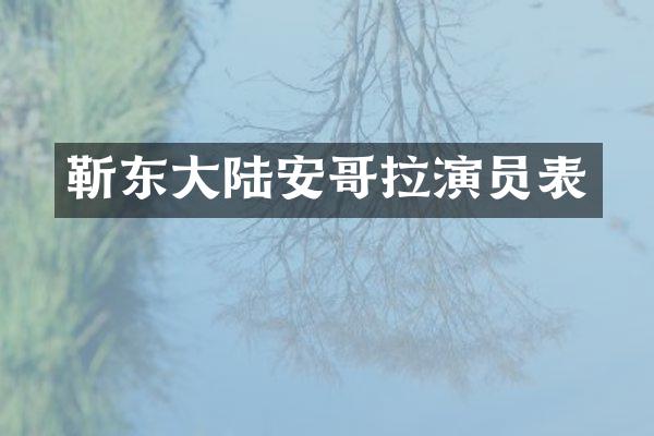 大陆安哥拉演员表