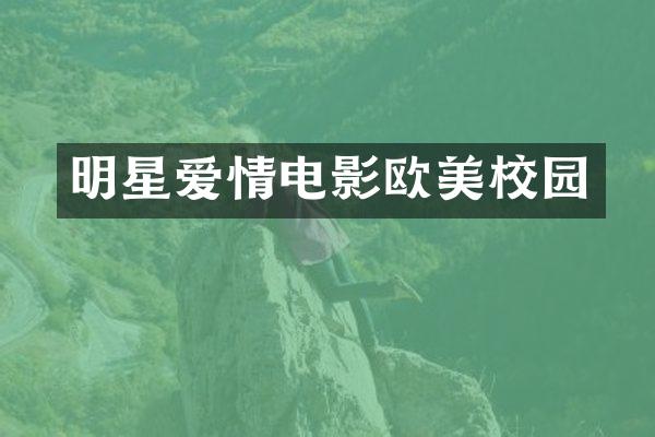 明星爱情电影欧美校园