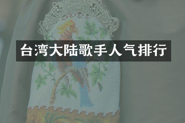 台湾大陆歌手人气排行