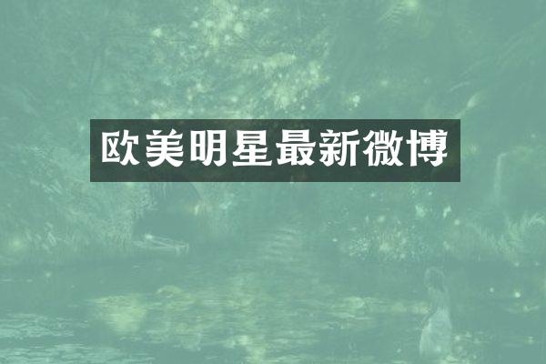 欧美明星最新微博