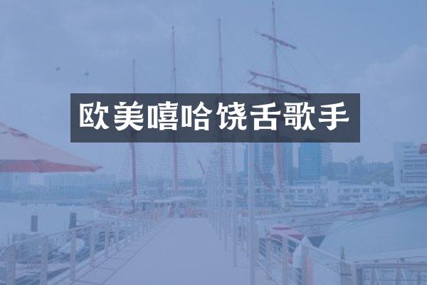 欧美嘻哈饶舌歌手