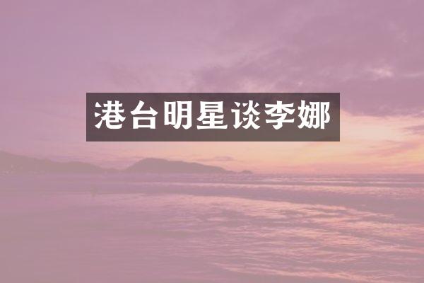港台明星谈李娜