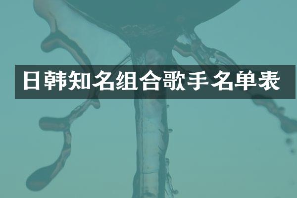 日韩知名组合歌手名单表