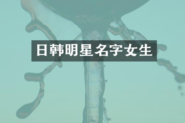 日韩明星名字女生