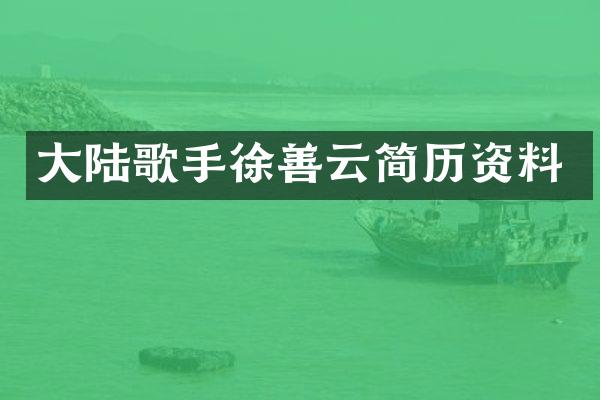 大陆歌手徐善云简历资料