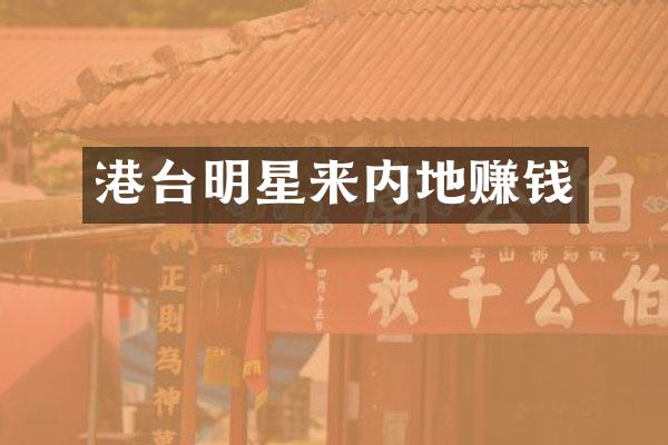 港台明星来内地赚钱