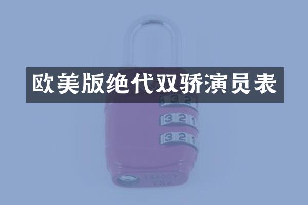 欧美版绝代双骄演员表
