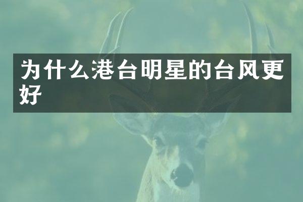 为什么港台明星的台风更好
