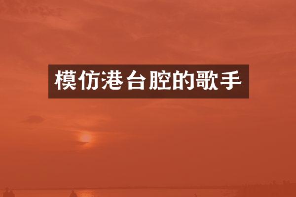 模仿港台腔的歌手