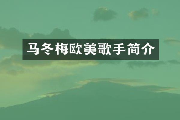 马冬梅欧美歌手简介