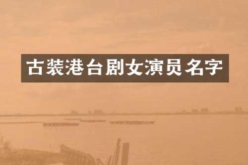 古装港台剧女演员名字