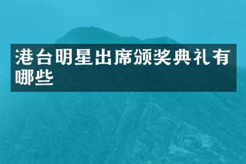 港台明星出席颁奖典礼有哪些