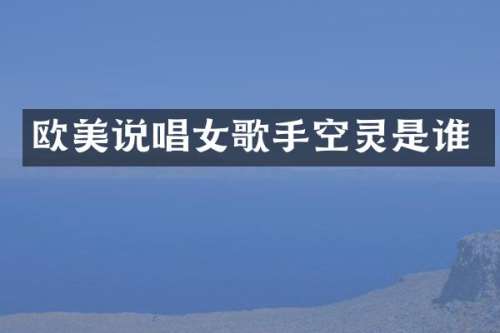 欧美说唱女歌手空灵是谁