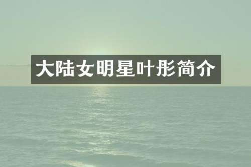 大陆女明星叶彤简介