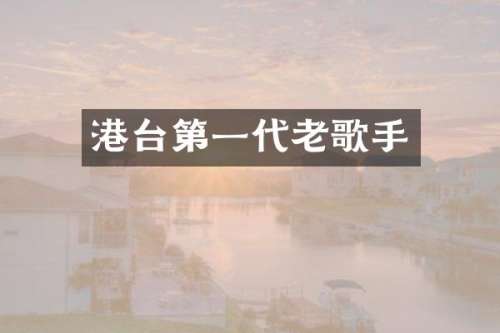 港台第一代老歌手