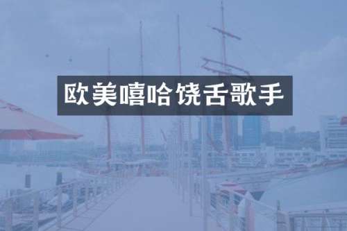欧美嘻哈饶舌歌手