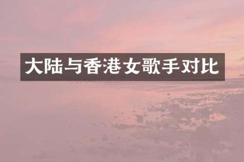 大陆与香港女歌手对比