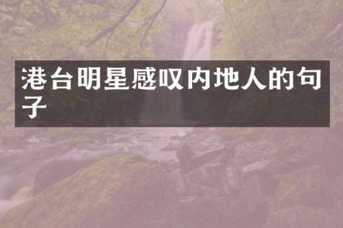 港台明星感叹内地人的句子