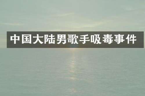 中国大陆男歌手吸毒事件