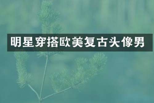 明星穿搭欧美复古头像男