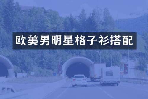 欧美男明星格子衫搭配