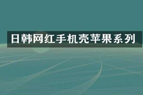 日韩网红手机壳苹果系列