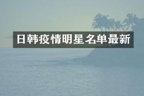 日韩疫情明星名单最新