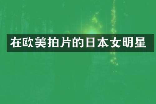 在欧美拍片的日本女明星