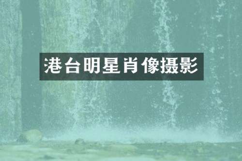 港台明星肖像摄影