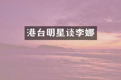 港台明星谈李娜