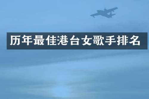 历年最佳港台女歌手排名