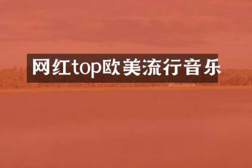 网红top欧美流行音乐