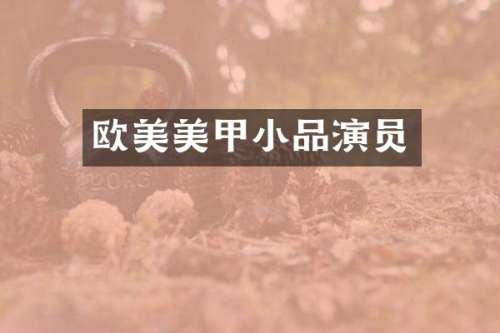 欧美美甲小品演员