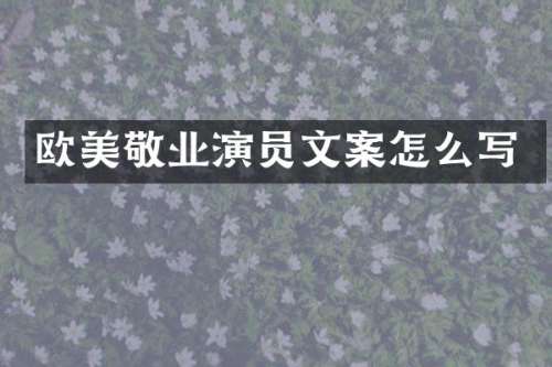 欧美敬业演员文案怎么写