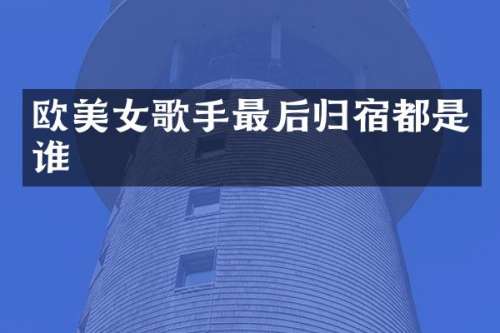欧歌手最后归宿都是谁