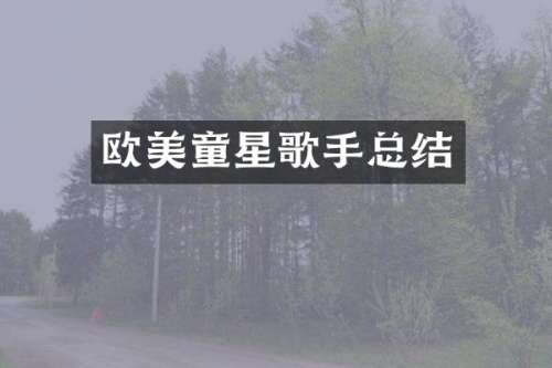 欧美童星歌手总结
