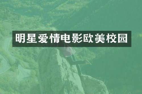 明星爱情电影欧美校园