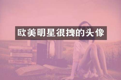 欧美明星很拽的头像