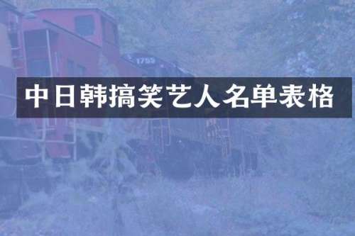 中日韩搞笑艺人名单表格