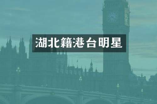 湖北籍港台明星