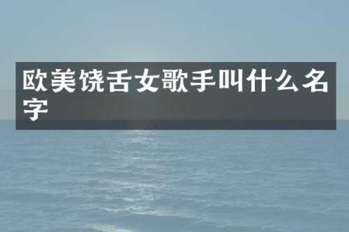 欧美饶舌女歌手叫什么名字