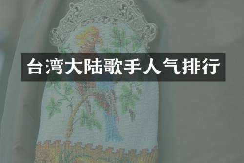 台湾大陆歌手人气排行