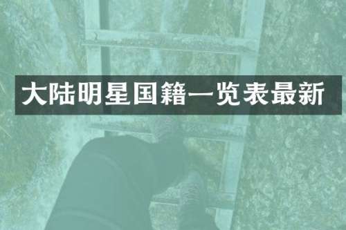 大陆明星国籍一览表最新