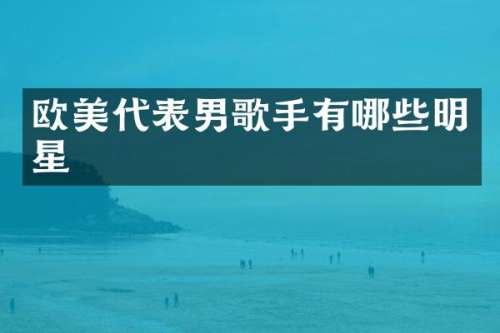 欧美代表男歌手有哪些明星