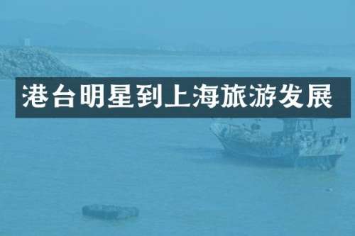 港台明星到上海旅游发展