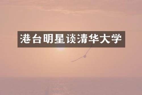 港台明星谈清华大学