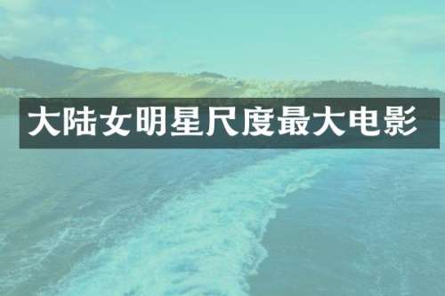 大陆女明星尺度最大电影