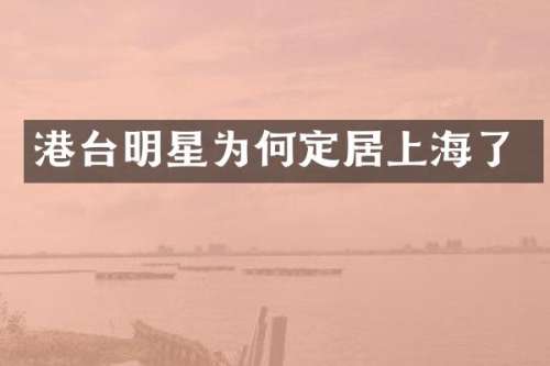 港台明星为何定居上海了